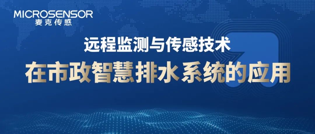 麥克項(xiàng)目案例丨預(yù)防城市內(nèi)澇、偷排漏排？南京某區(qū)排水管網(wǎng)智慧監(jiān)測(cè)（資料免費(fèi)下載）